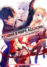 Лучший в мире ассасин, переродившийся в другом мире как аристократ (2021)