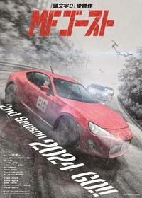 MF Призрак (2023-2026)