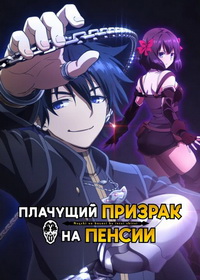 Плачущий призрак на пенсии (2024-2025)