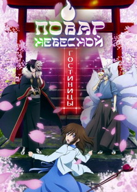 Повар небесной гостиницы (2018-2025)