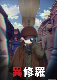 Исюра (2024-2025)