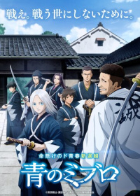 Синие Мибуро (2024-2025)