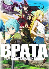 Врата: там бьются наши воины (2015-2016)