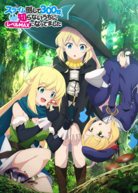 Убивая слизней 300 лет, сама того не заметив, я достигла максимального уровня (2021-2025)