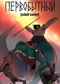 Первобытный (2019)