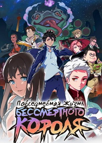 Повседневная жизнь бессмертного короля (2020-2024)