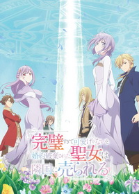 Соседнему королевству продали святую, помолвку которой разорвали из-за того, что она стала слишком совершенной (2025)