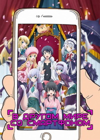 В другом мире со смартфоном (2017-2023)