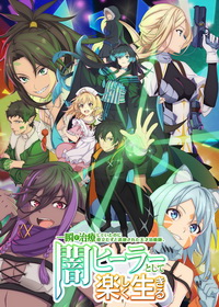 Гениальный целитель, который исцелял в одно мгновение, но был изгнан как бесполезный, теперь наслаждается жизнью в качестве тёмного целителя (2025)