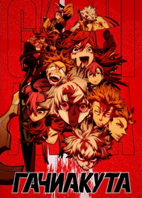 Гачиакута (2025)