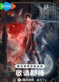 Повелитель тайн (2025)