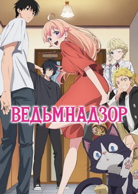 Ведьмнадзор (2025)