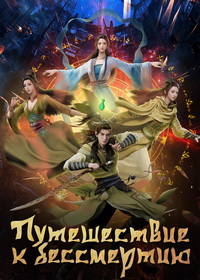 Путешествие к бессмертию (2020-2025)