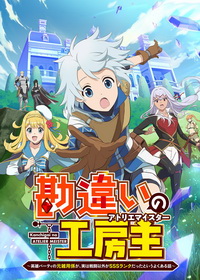 Непонятый мастер ателье: Обычная история о бывшем помощнике в отряде героя, чьи навыки, кроме боевых, достигли SSS-ранга (2025)