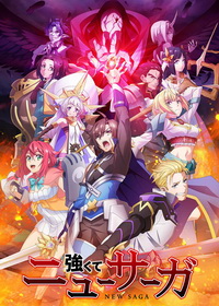 Стать сильнее! Новая сага (2025)