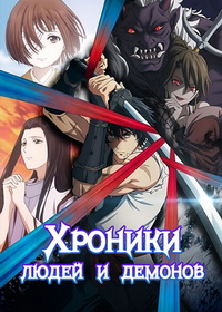 Хроники людей и демонов (2025)
