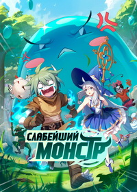 Слабейший монстр (2023)