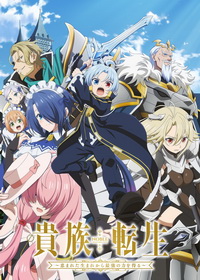 Реинкарнация аристократа: Благословенный с рождения величайшей силой (2026)