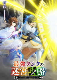 Невероятный танк проходит подземелья: Танк, обладающий редким навыком выносливости 9999, был изгнан из геройской группы (2024)