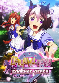 Девушки-пони: Славное дерби (2018-2014)