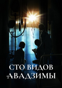 Сто видов Авадзимы (2026)