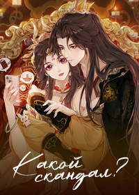 Какой скандал! (2024-2026)