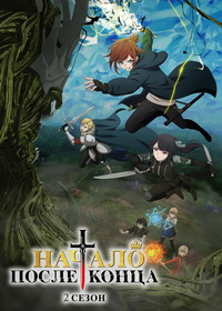 Начало после конца (2025-2026)