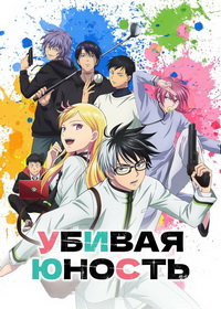 Убивая юность (2026)