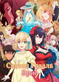 Святой Грааль Эрис (2026)