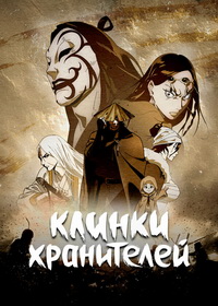 Клинки хранителей (2023-2026)