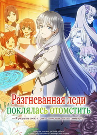 Разгневанная леди поклялась отомстить: Я разрушу свою страну с помощью силы гримуара! (2026)