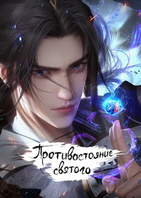 Противостояние святого (2023-2026)