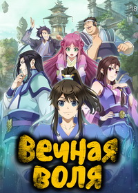 Вечная воля (2020-2026)