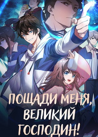 Пощади меня, великий господин! (2021-2026)