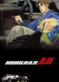 Инициал Ди (1998-2014)
