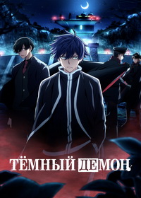 Тёмный демон (2025-2026)